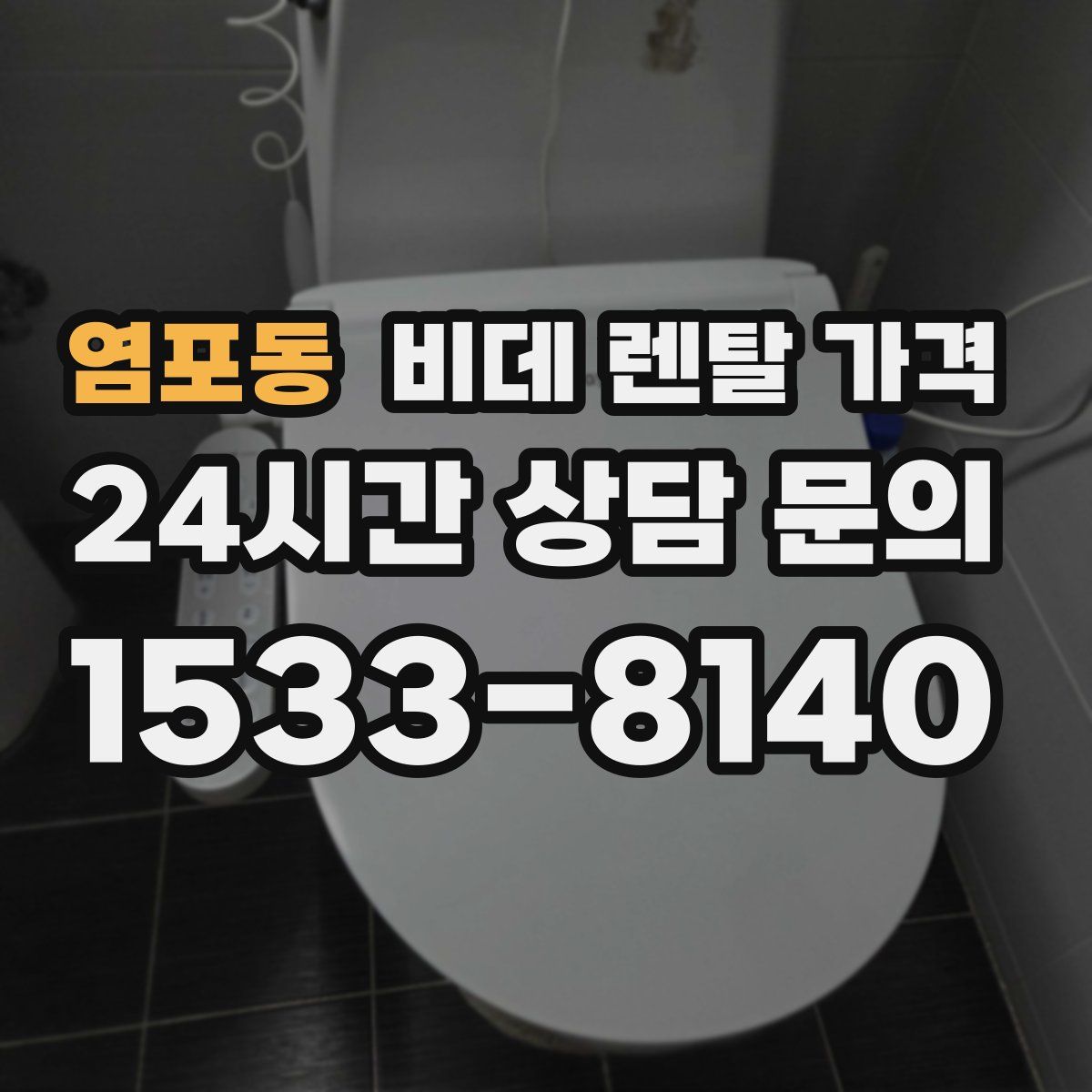 염포동 비데 렌탈 가격