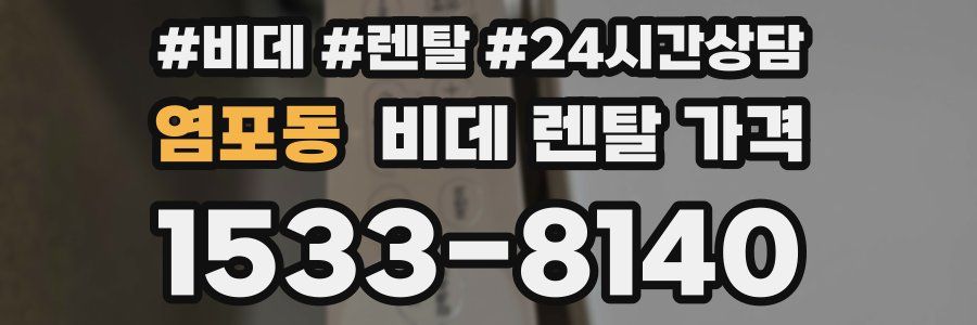 염포동 비데 렌탈 가격