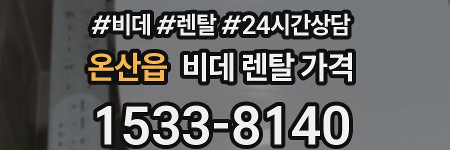 온산읍 비데 렌탈 가격