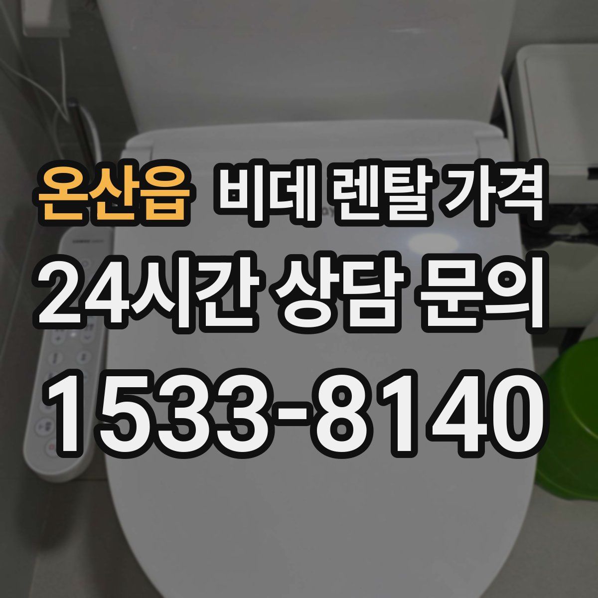 온산읍 비데 렌탈 가격
