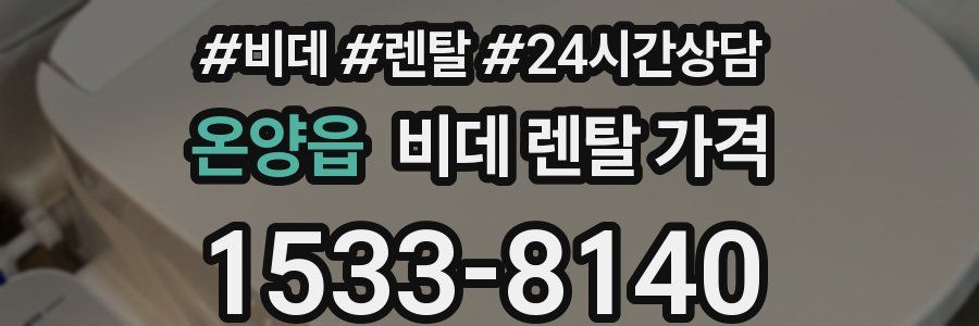 온양읍 비데 렌탈 가격