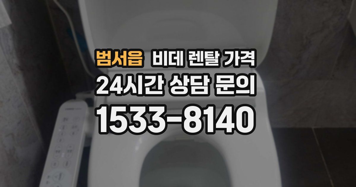 범서읍 비데 렌탈 가격