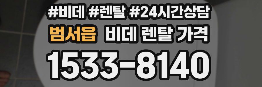 범서읍 비데 렌탈 가격
