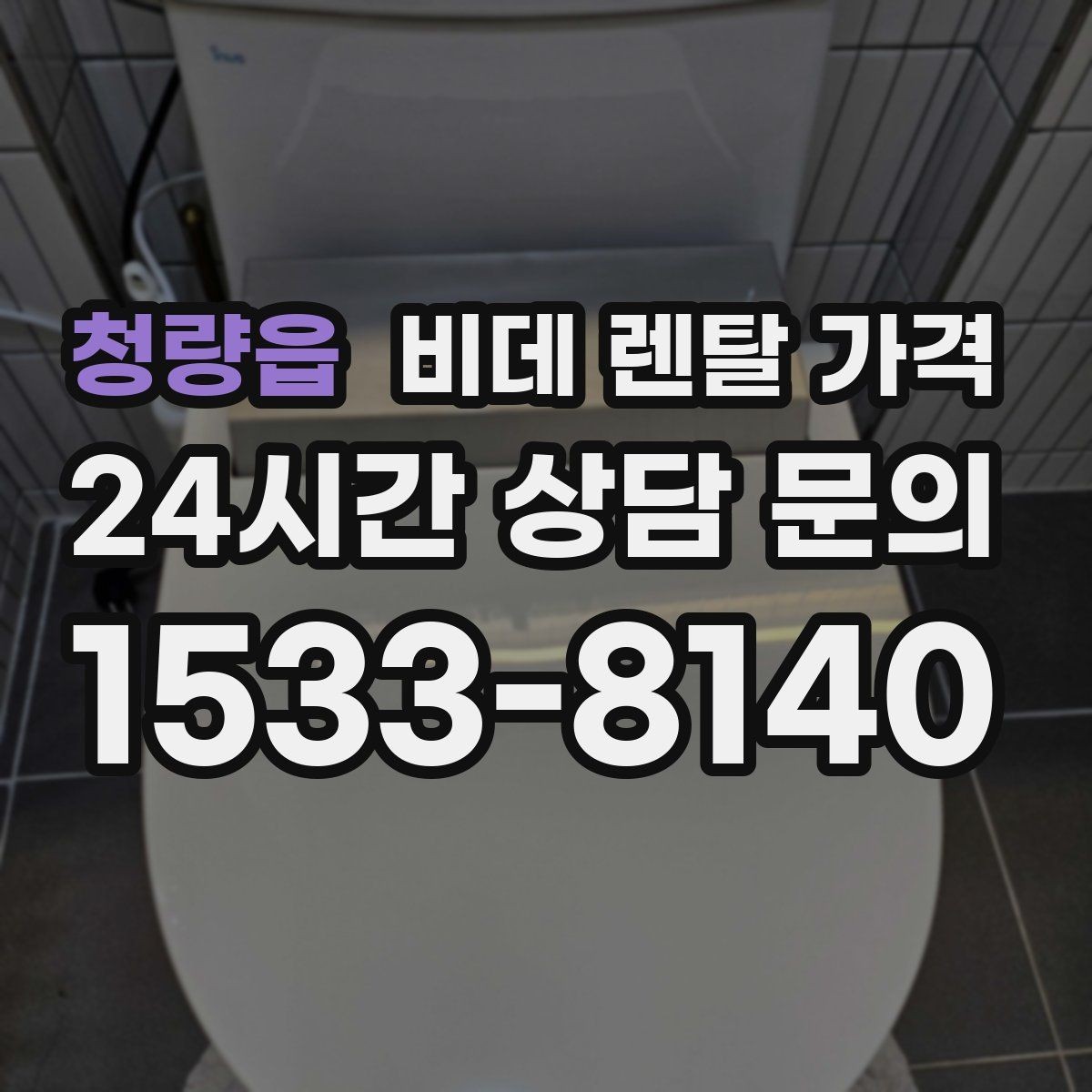 청량읍 비데 렌탈 가격 제품별 차이를 쉽게 구분하는 포인트