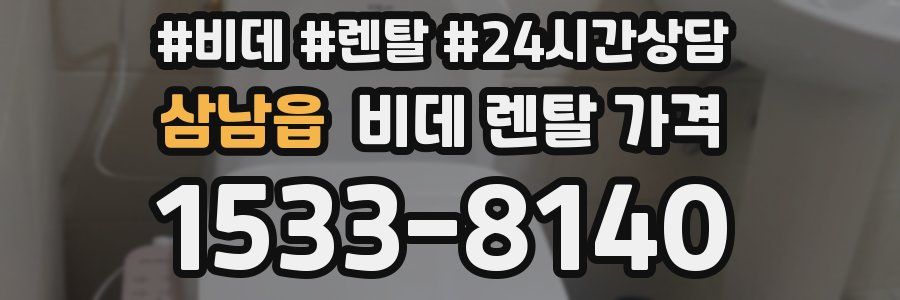 삼남읍 비데 렌탈 가격