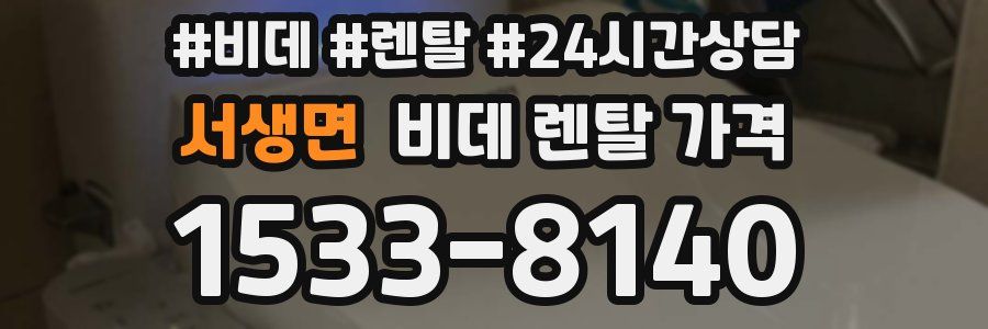 서생면 비데 렌탈 가격