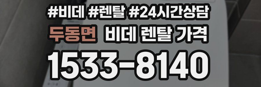 두동면 비데 렌탈 가격