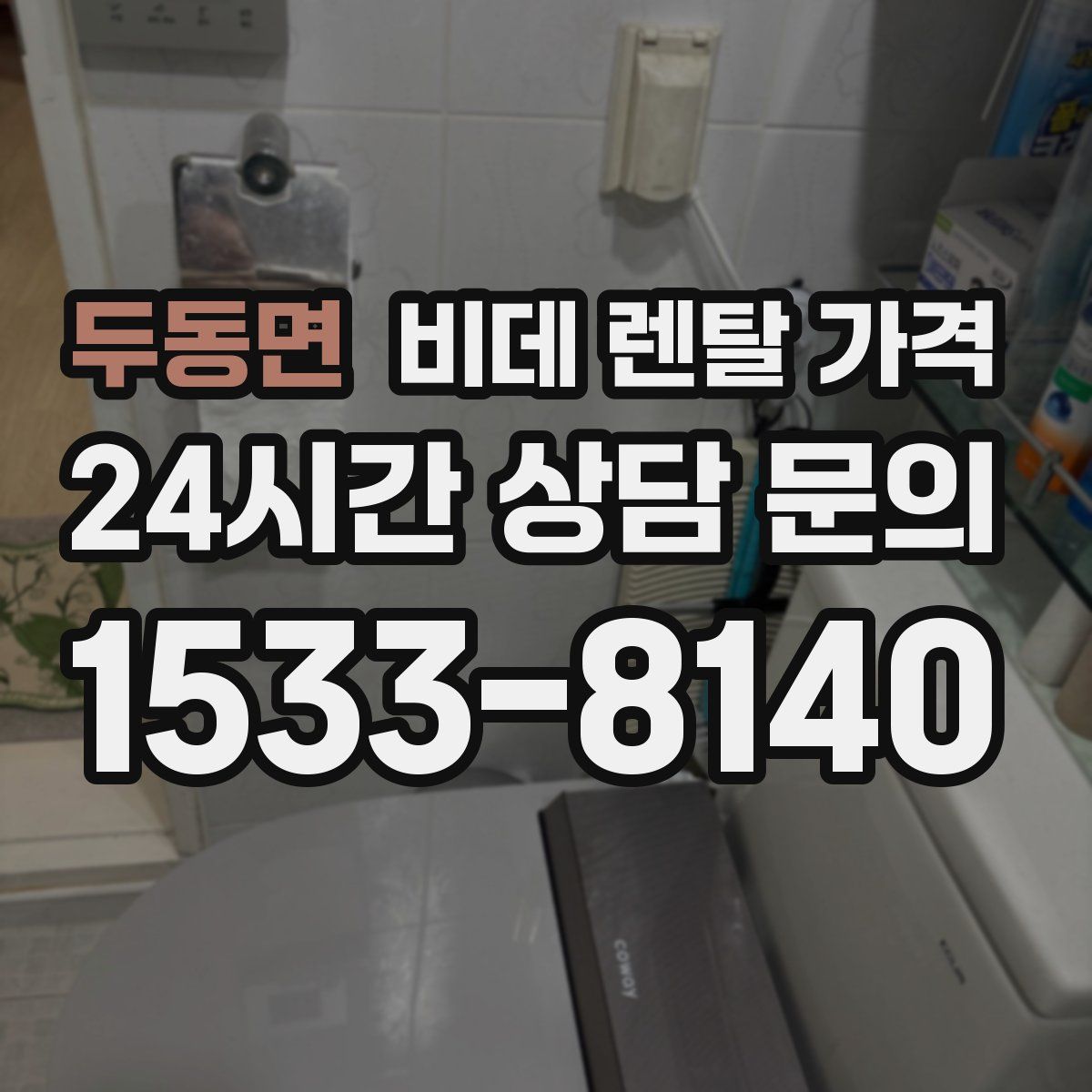 두동면 비데 렌탈 가격
