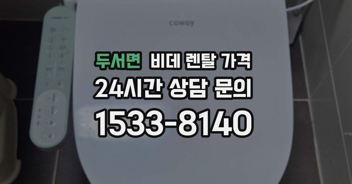 두서면 비데 렌탈 가격