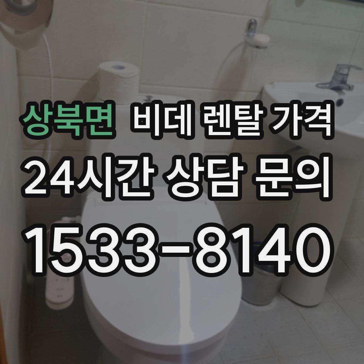 상북면 비데 렌탈 가격