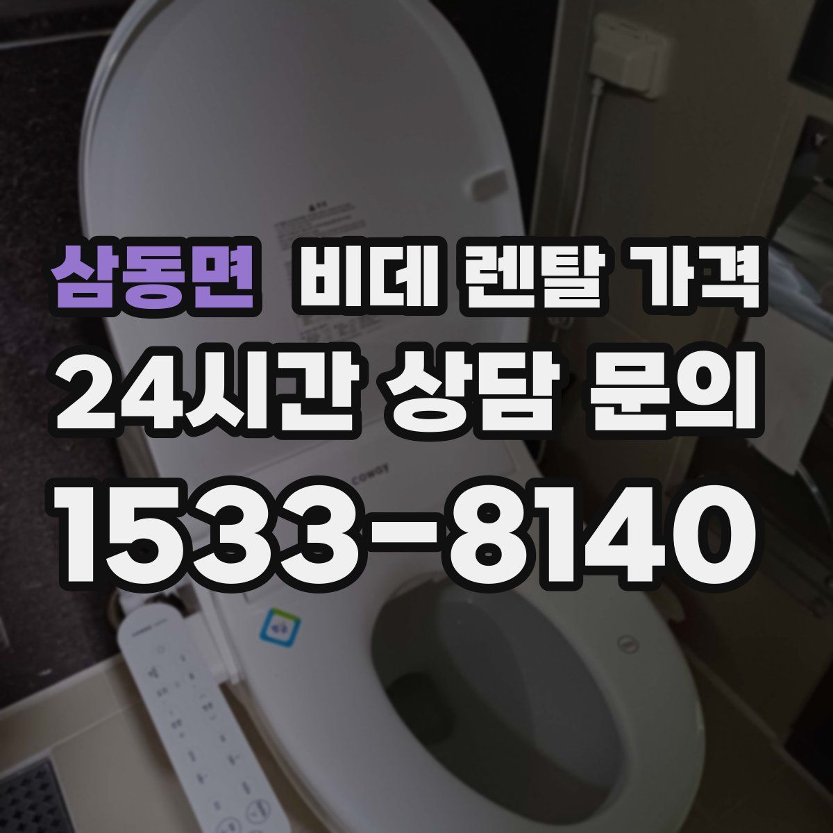 삼동면 비데 렌탈 가격