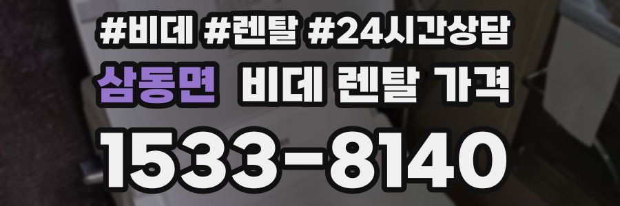 삼동면 비데 렌탈 가격