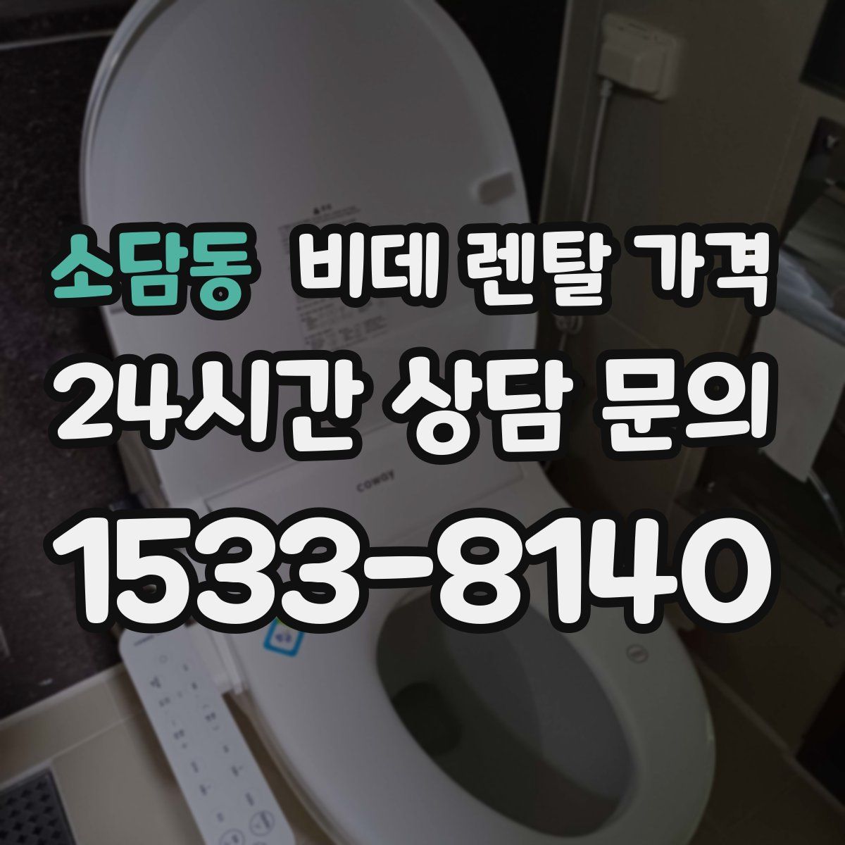 소담동 비데 렌탈 가격