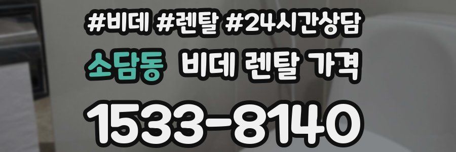 소담동 비데 렌탈 가격