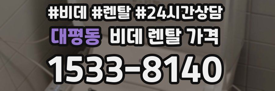 대평동 비데 렌탈 가격