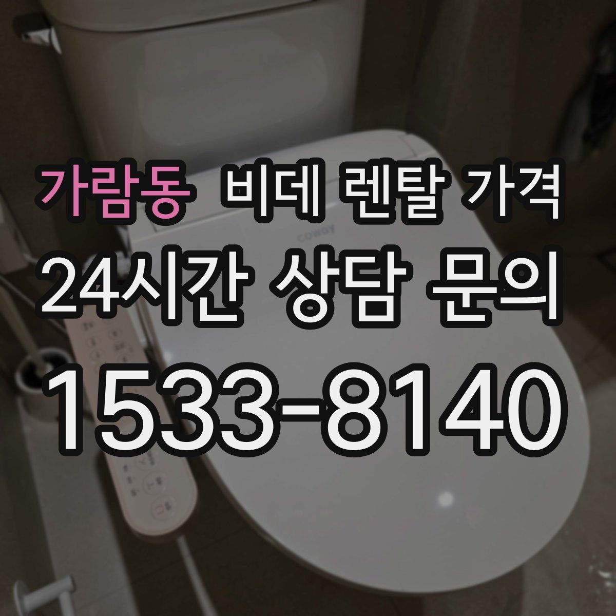 가람동 비데 렌탈 가격