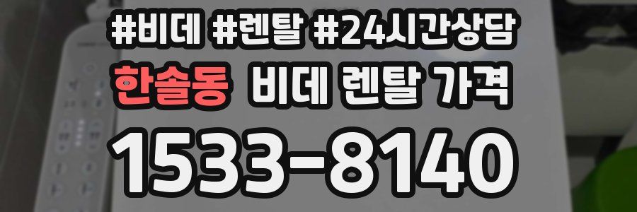 한솔동 비데 렌탈 가격