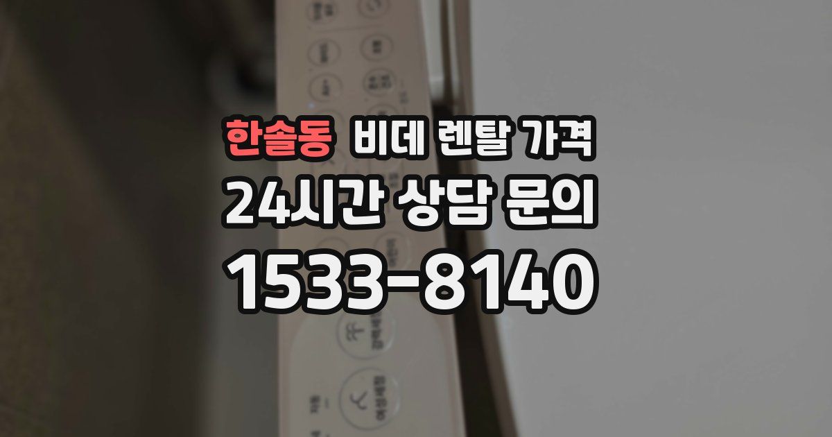한솔동 비데 렌탈 가격