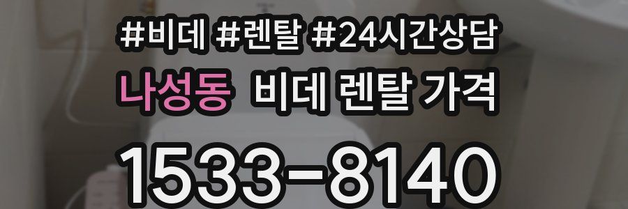 나성동 비데 렌탈 가격