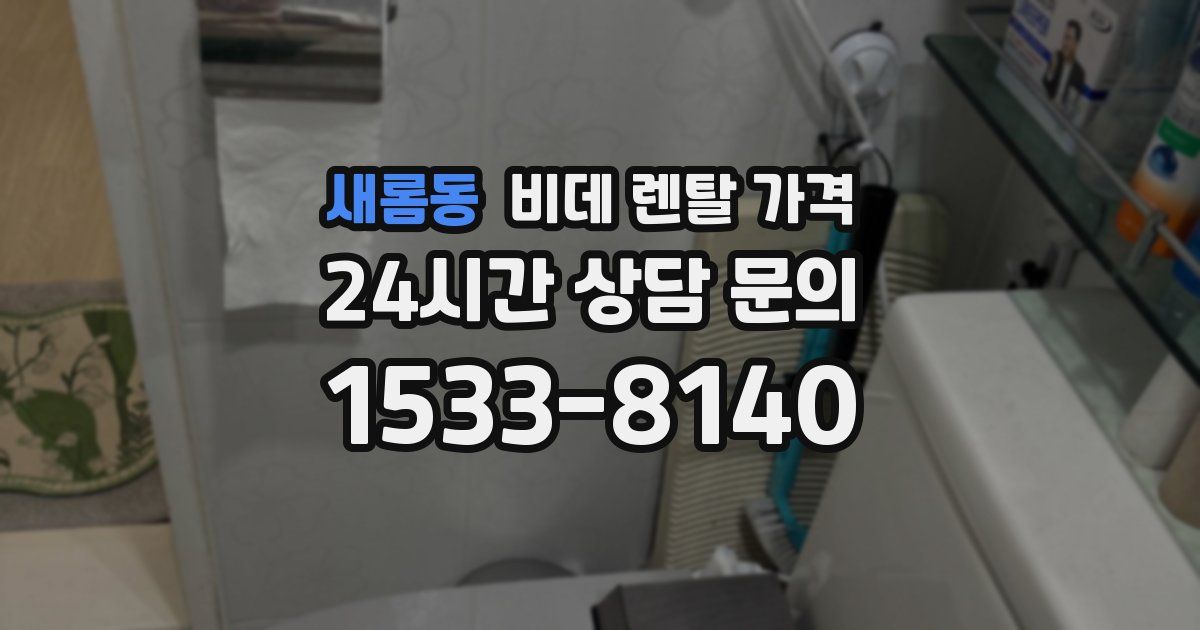 새롬동 비데 렌탈 가격