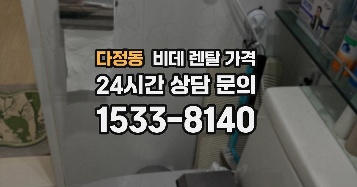 다정동 비데 렌탈 가격