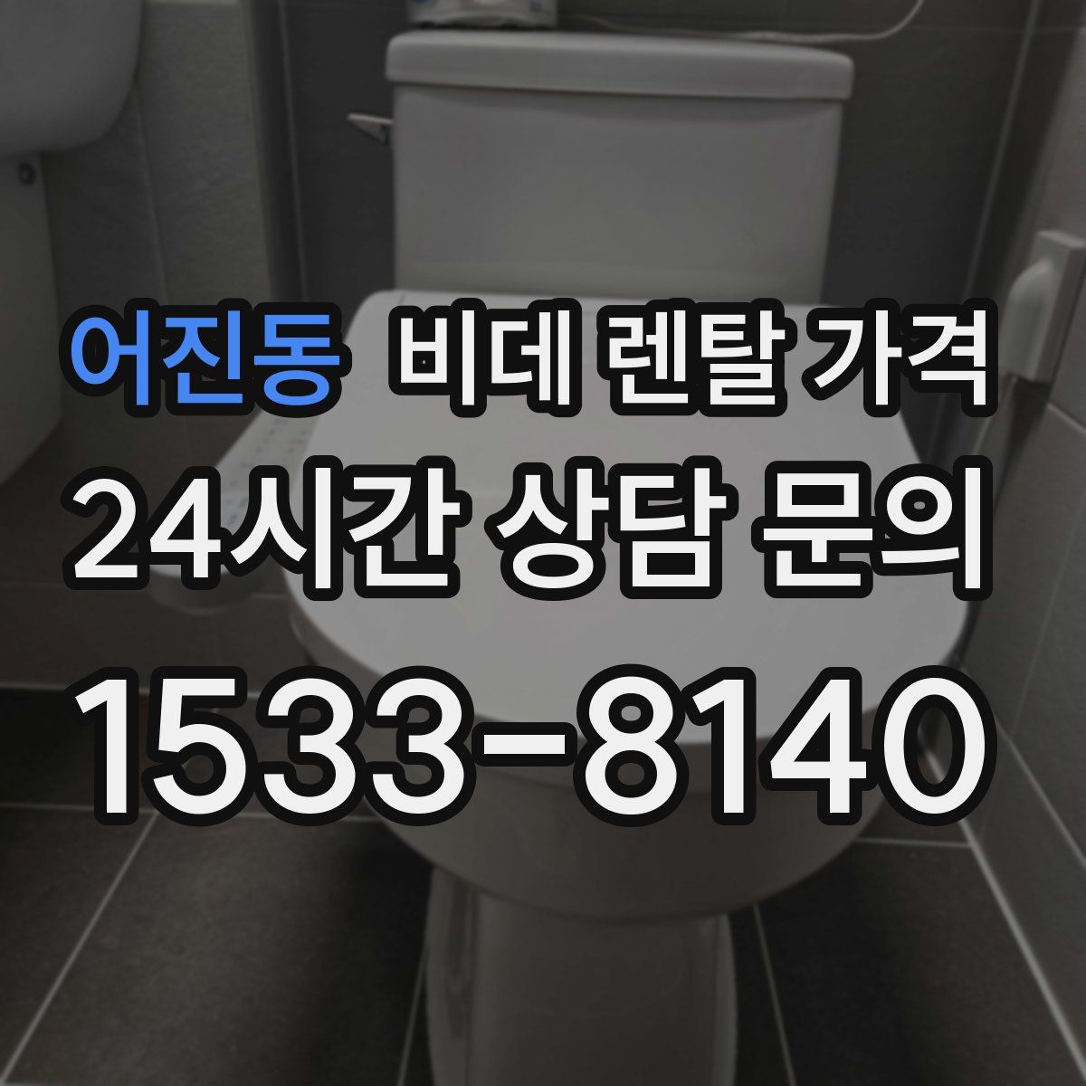 어진동 비데 렌탈 가격