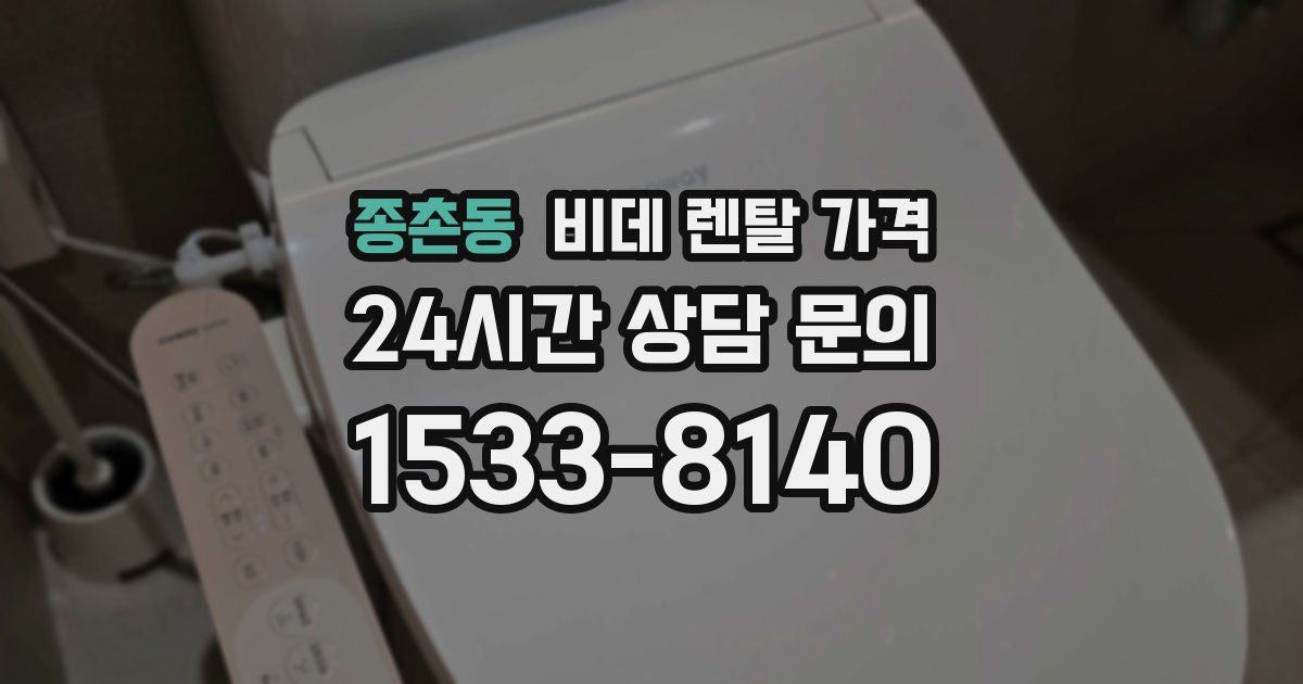종촌동 비데 렌탈 가격