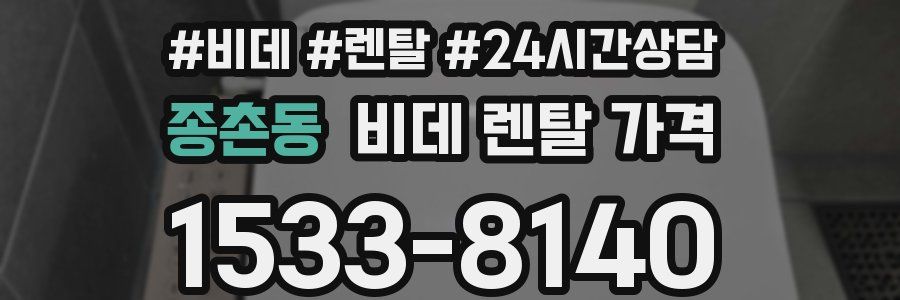 종촌동 비데 렌탈 가격