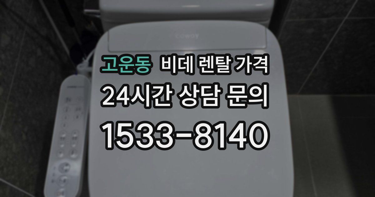 고운동 비데 렌탈 가격