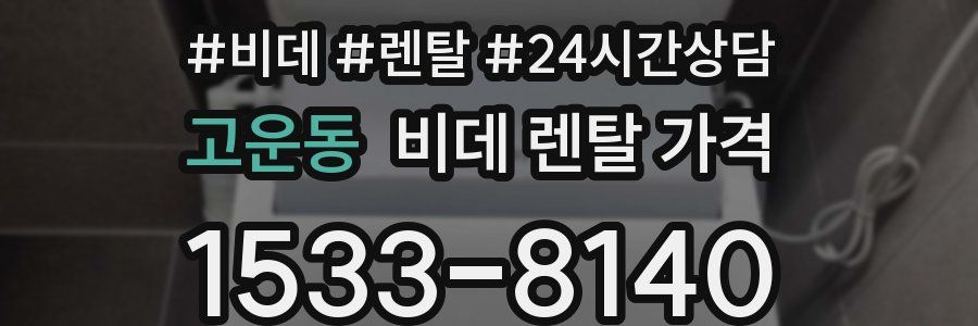 고운동 비데 렌탈 가격