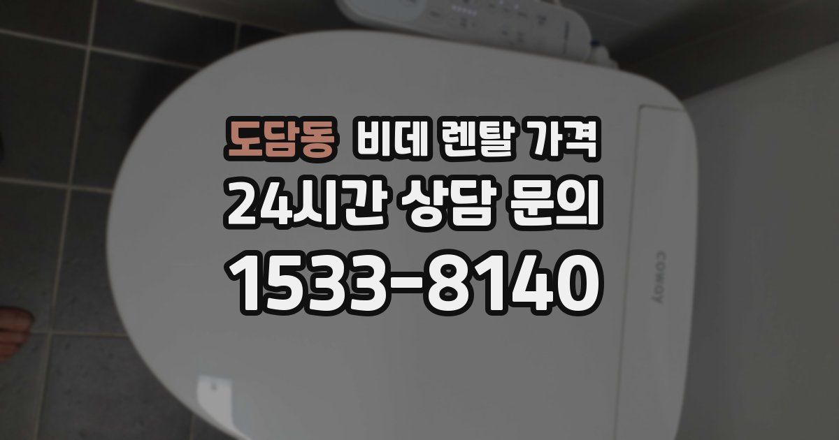 도담동 비데 렌탈 가격