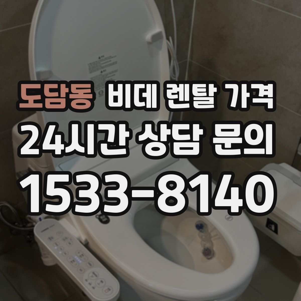 도담동 비데 렌탈 가격