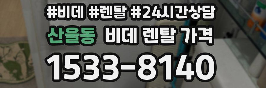 산울동 비데 렌탈 가격