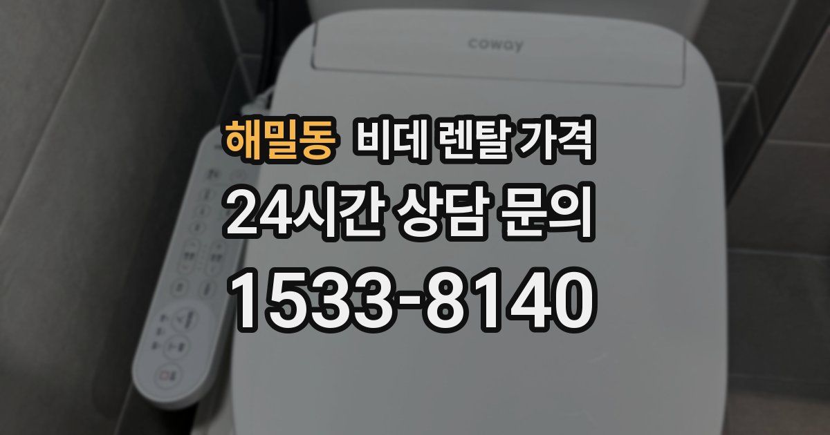 해밀동 비데 렌탈 가격