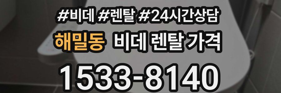 해밀동 비데 렌탈 가격