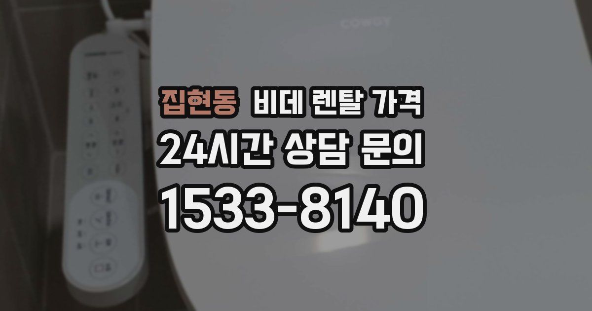 집현동 비데 렌탈 가격