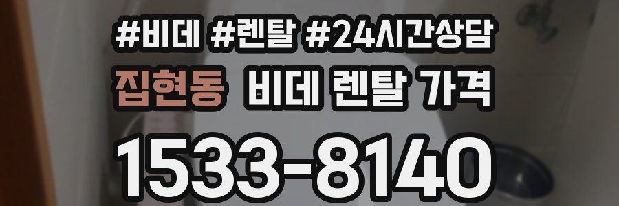 집현동 비데 렌탈 가격