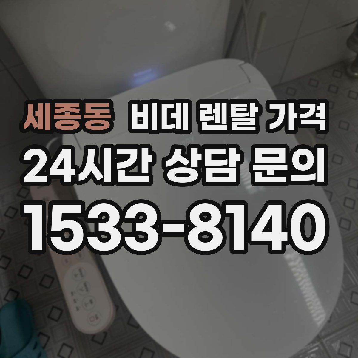 세종동 비데 렌탈 가격