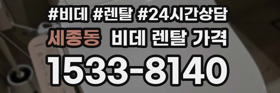세종동 비데 렌탈 가격