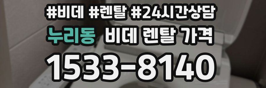 누리동 비데 렌탈 가격