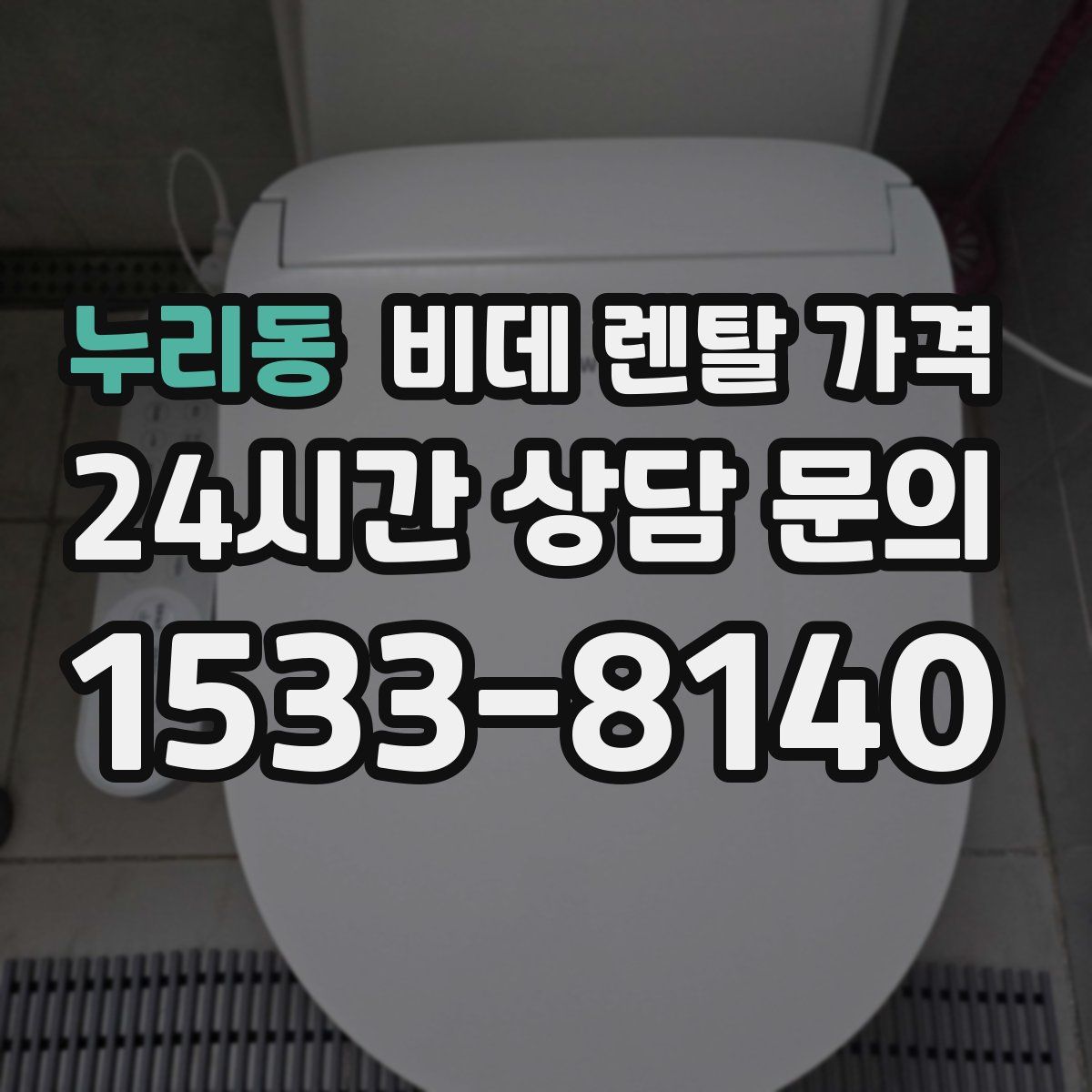 누리동 비데 렌탈 가격