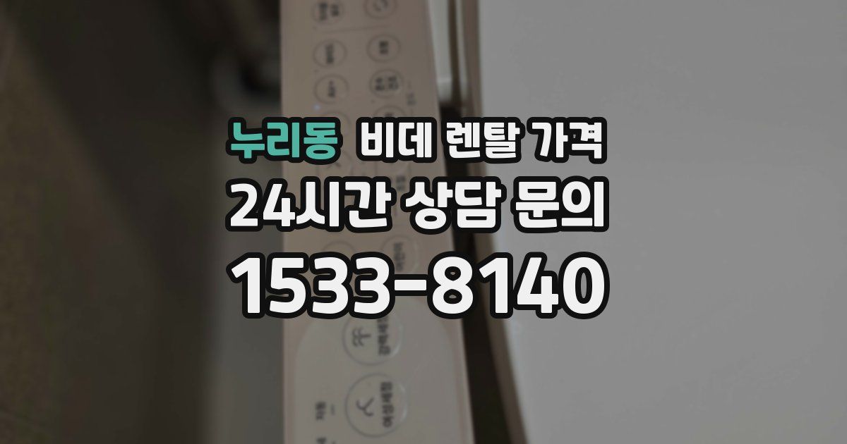 누리동 비데 렌탈 가격