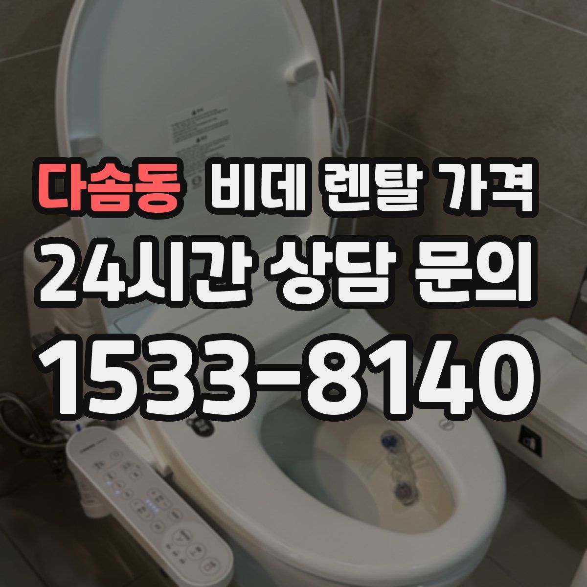 다솜동 비데 렌탈 가격