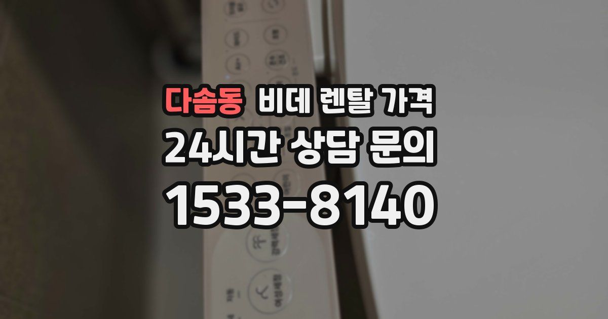 다솜동 비데 렌탈 가격