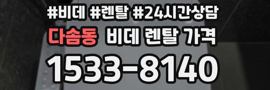 다솜동 비데 렌탈 가격