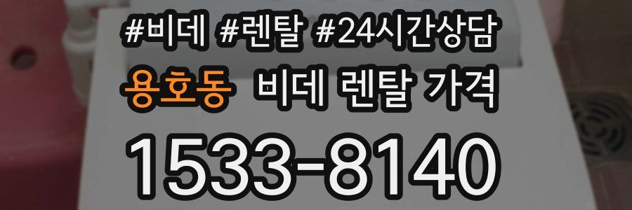용호동 비데 렌탈 가격