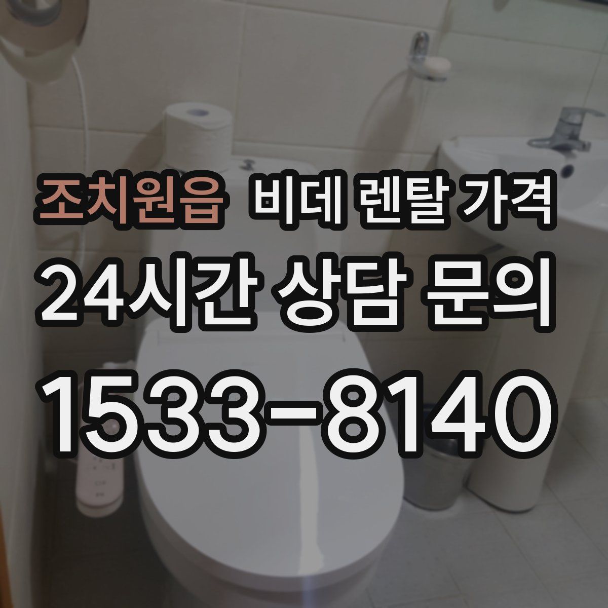 조치원읍 비데 렌탈 가격