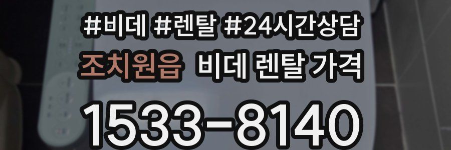 조치원읍 비데 렌탈 가격
