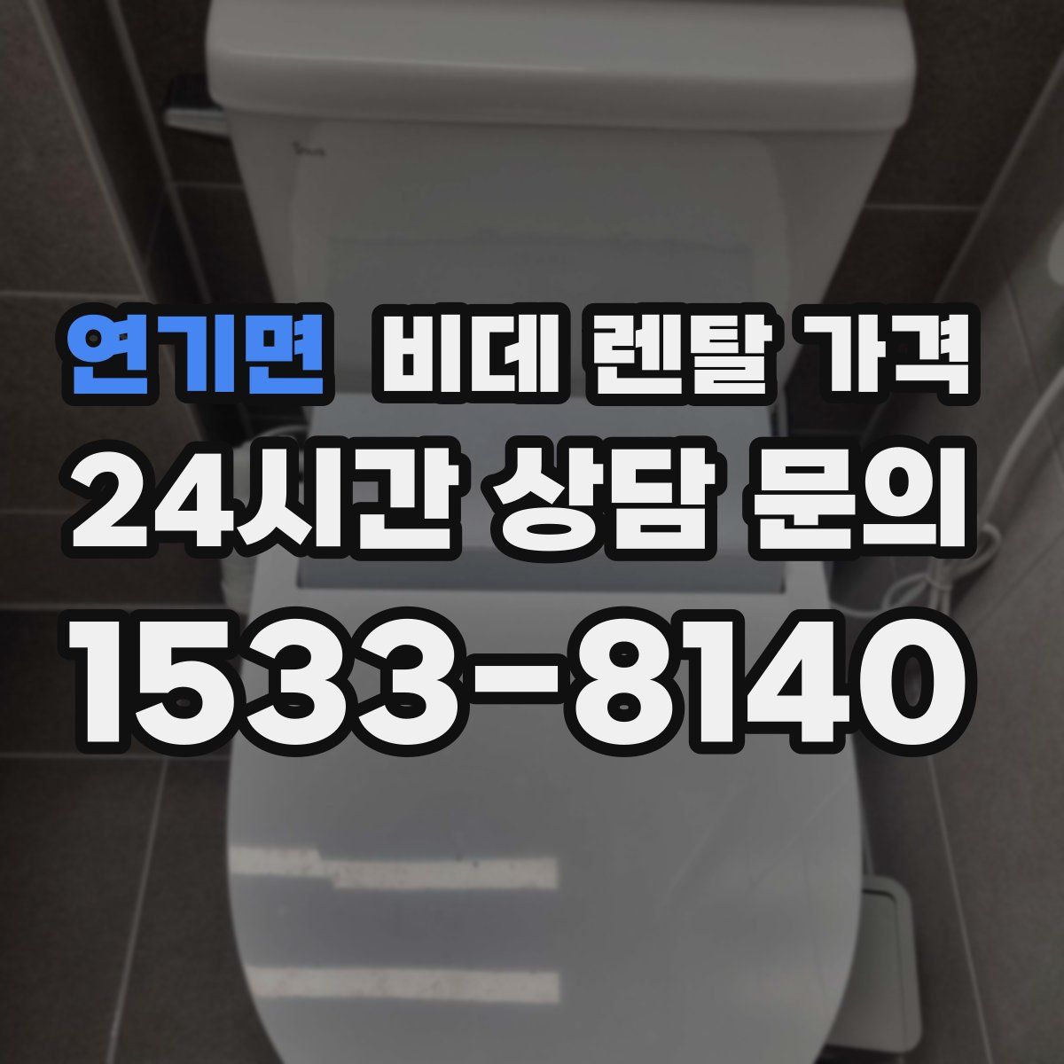 연기면 비데 렌탈 가격