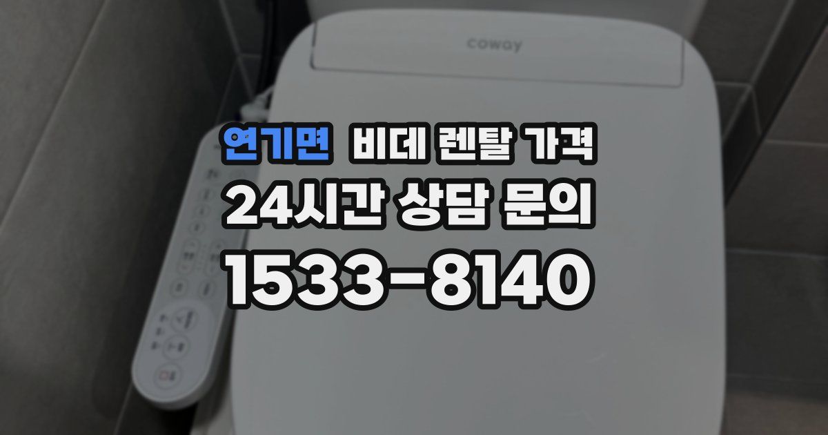 연기면 비데 렌탈 가격